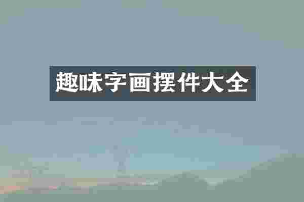 趣味字画摆件大全