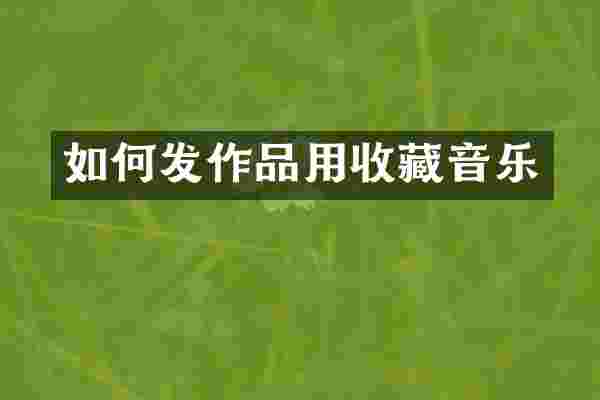 如何发作品用收藏音乐