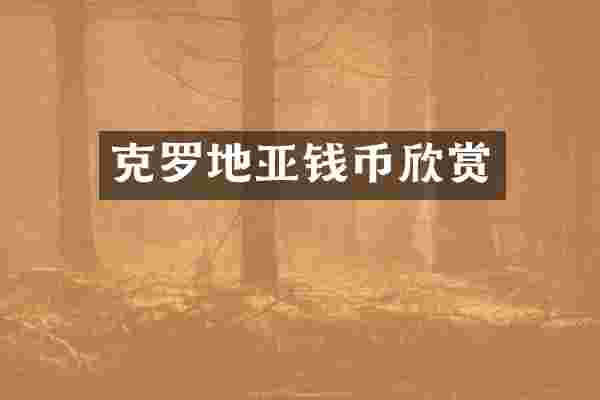 克罗地亚钱币欣赏