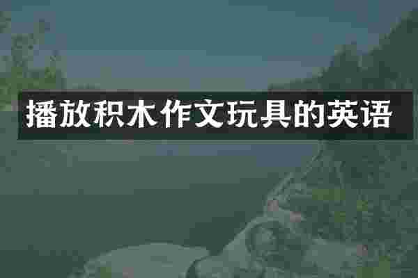 播放积木作文玩具的英语