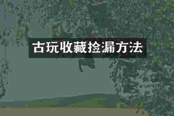 古玩收藏捡漏方法