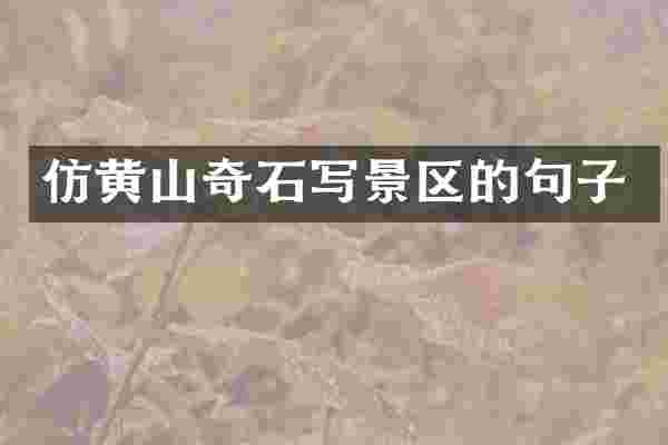 仿黄山奇石写景区的句子