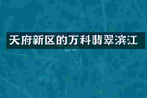天府新区的万科翡翠滨江