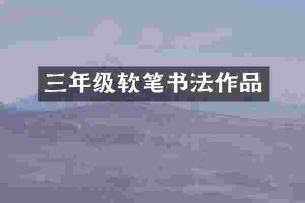三年级软笔书法作品