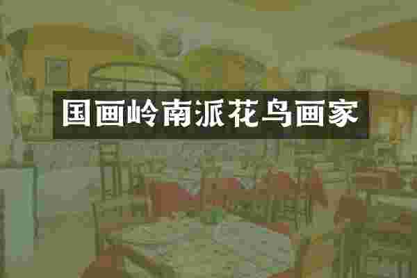 国画岭南派花鸟画家