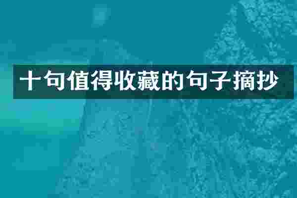 十句值得收藏的句子摘抄