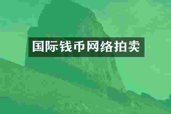 国际钱币网络拍卖
