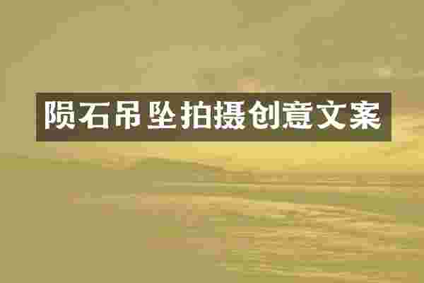 陨石吊坠拍摄创意文案