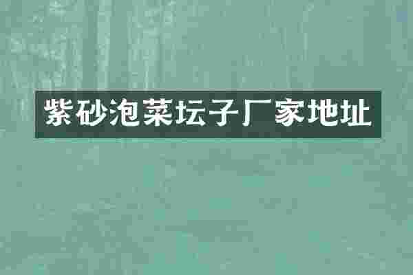 紫砂泡菜坛子厂家地址