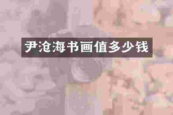 尹沧海书画值多少钱