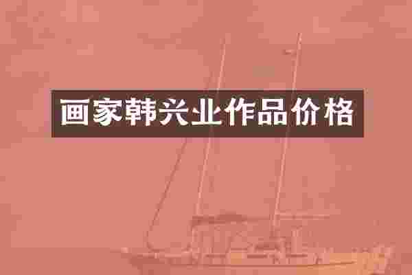 画家韩兴业作品价格