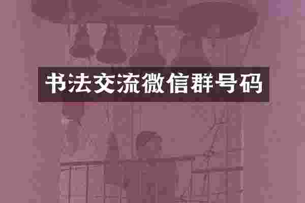 书法交流微信群号码
