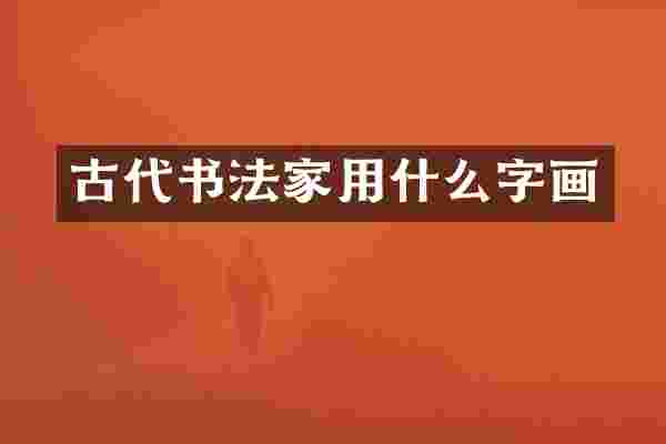 古代书法家用什么字画