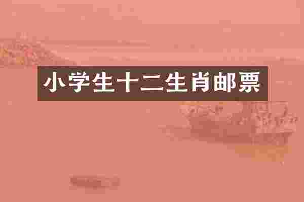 小学生十二生肖邮票