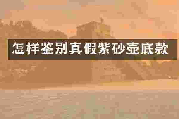 怎样鉴别真假紫砂壶底款