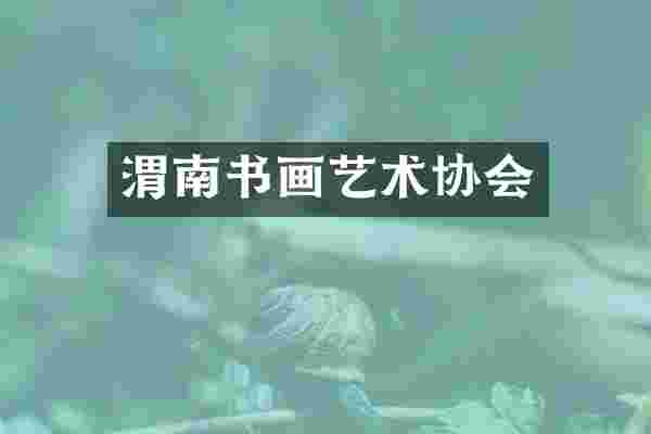 渭南书画艺术协会