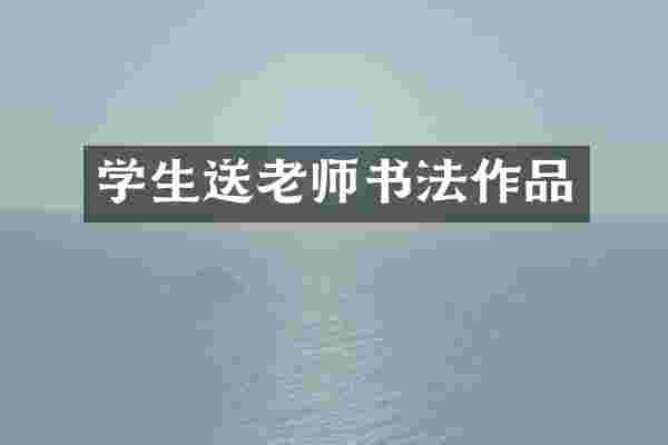 学生送老师书法作品