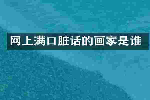 网上满口脏话的画家是谁