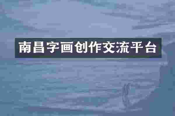 南昌字画创作交流平台