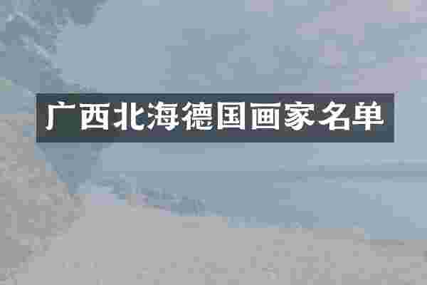广西北海德国画家名单