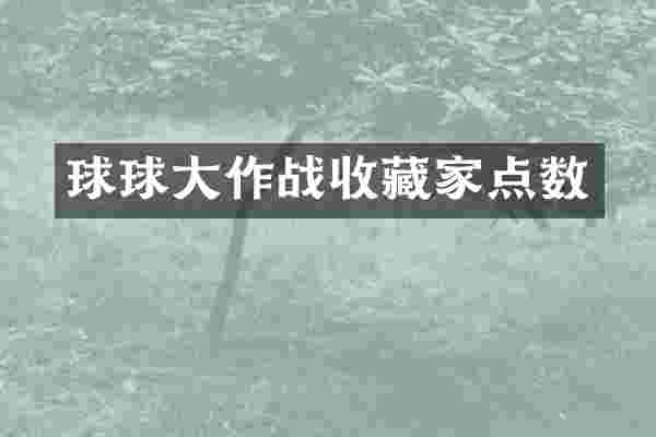 球球大作战收藏家点数