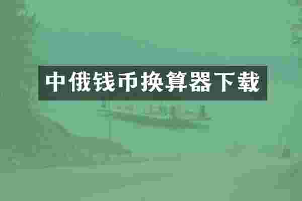 中俄钱币换算器下载
