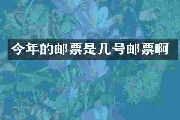 今年的邮票是几号邮票啊