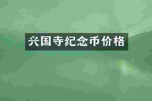 兴国寺纪念币价格