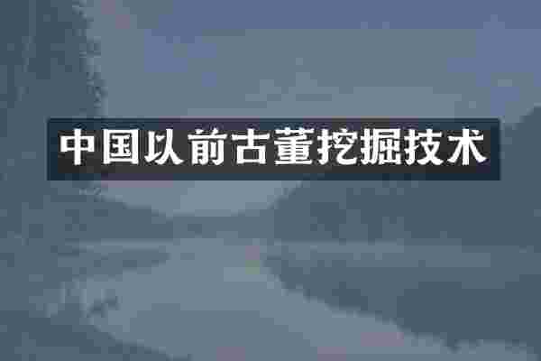 中国以前古董挖掘技术