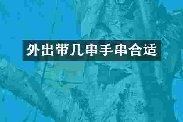 外出带几串手串合适