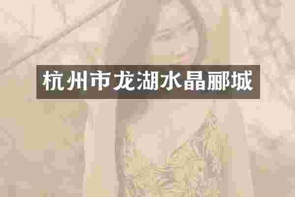 杭州市龙湖水晶郦城