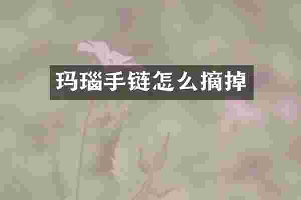 玛瑙手链怎么摘掉