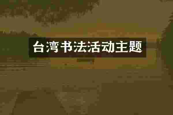 台湾书法活动主题