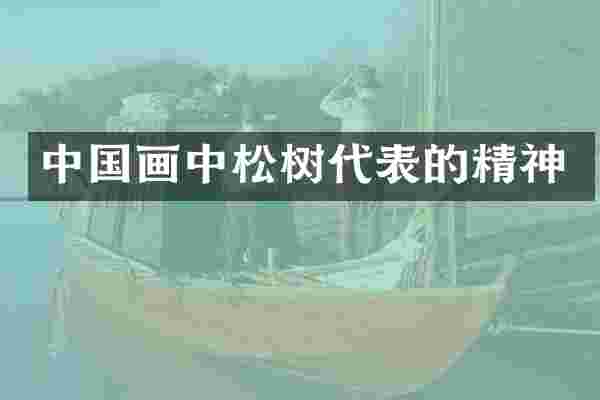 中国画中松树代表的精神