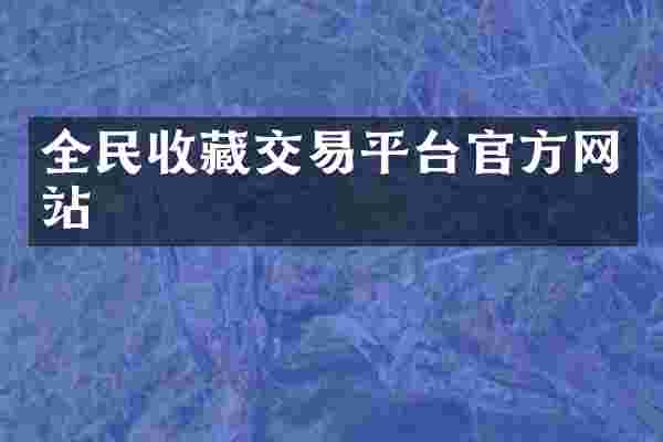 全民收藏交易平台官方网站