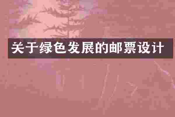 关于绿色发展的邮票设计