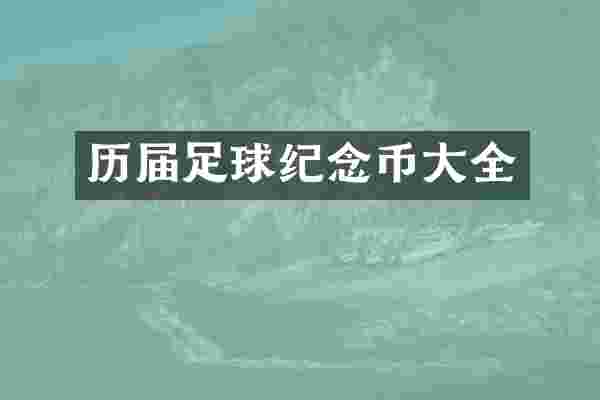 历届足球纪念币大全