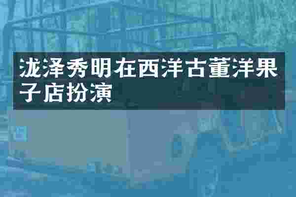 泷泽秀明在西洋古董洋果子店扮演