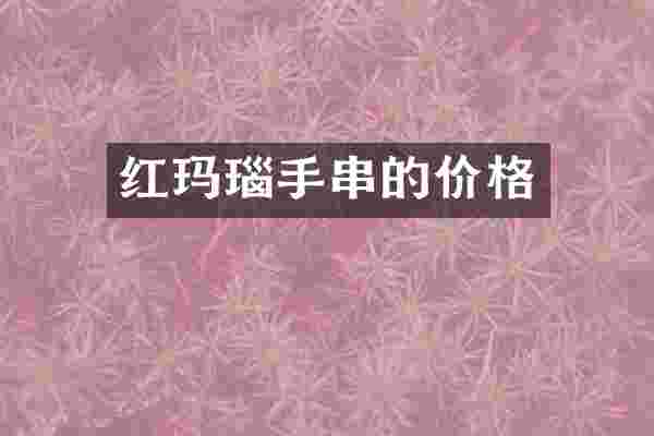 红玛瑙手串的价格