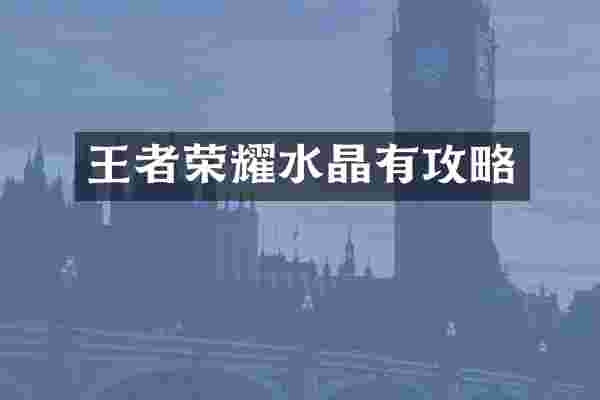 王者荣耀水晶有攻略
