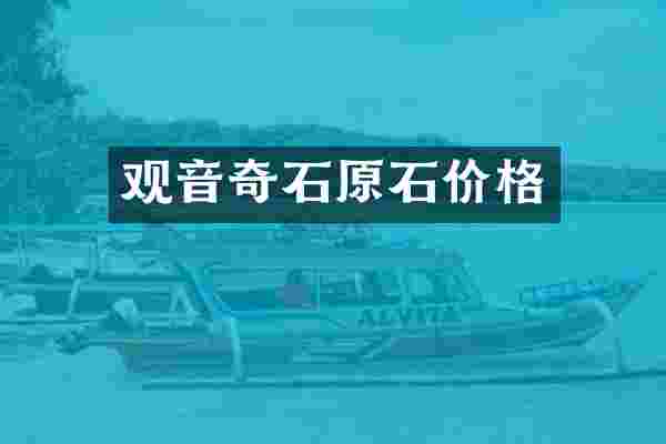观音奇石原石价格