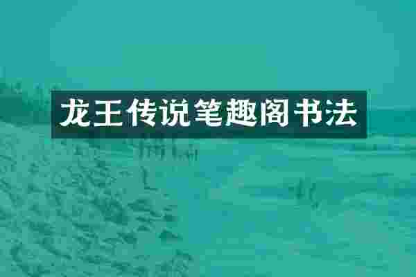 龙王传说笔趣阁书法