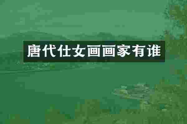 唐代仕女画画家有谁