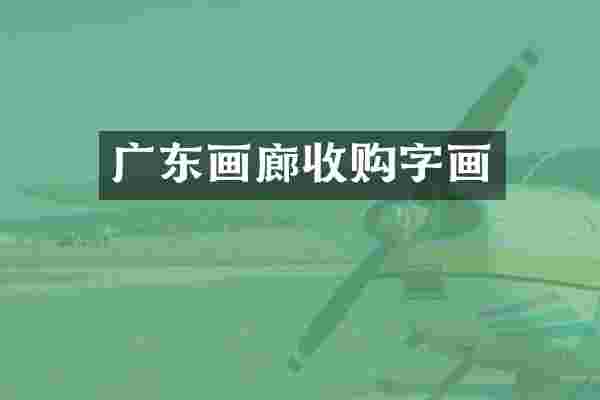 广东画廊收购字画