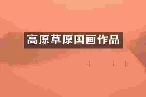 高原草原国画作品