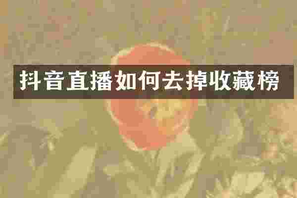 抖音直播如何去掉收藏榜