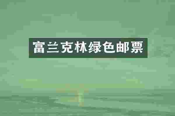 富兰克林绿色邮票