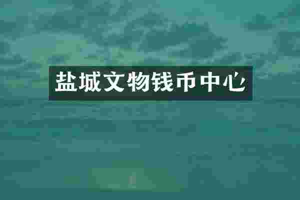 盐城文物钱币中心