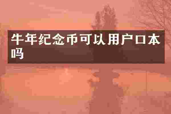 牛年纪念币可以用户口本吗