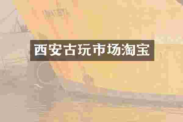 西安古玩市场淘宝